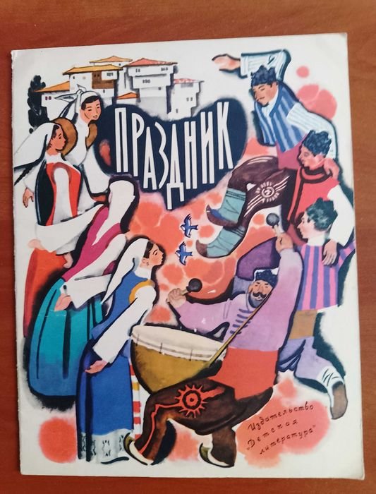 А. Санин. Праздник
