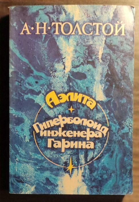 А.Н. Толстой. Аэлита / Гиперболоид инженера Гарина