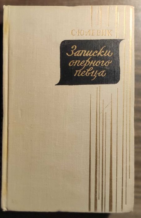 С.Ю. Левик. Записки оперного певца