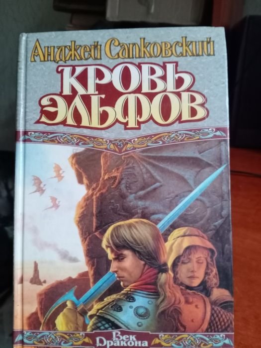 А. Сапковський. Кровь эльфов