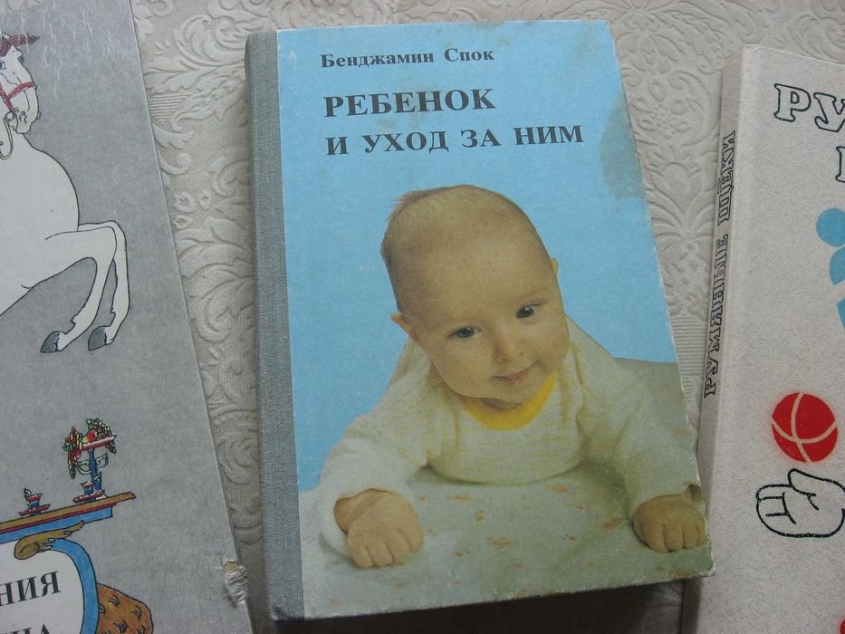 Б. Спок. Ребёнок и уход за ним