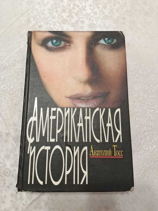 А. Тосс. Американская история