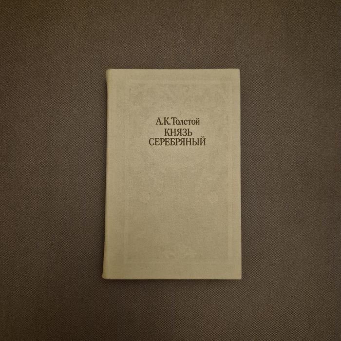А.К. Толстой. Князь Серебряный