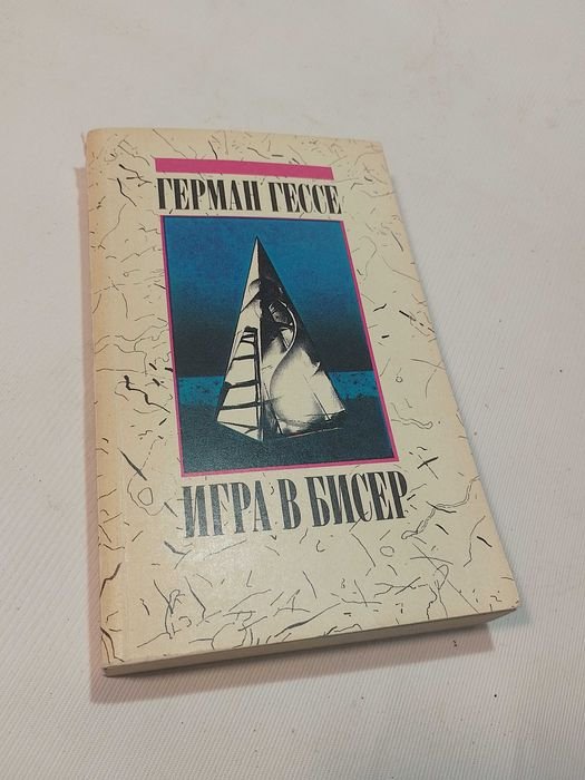 Г. Гессе. Игра в бисер
