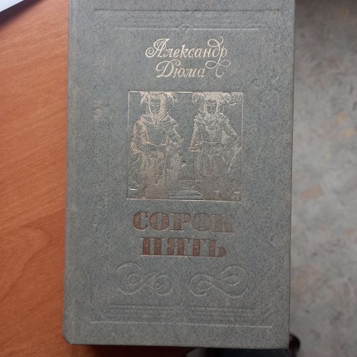 А. Дюма. Сорок пять