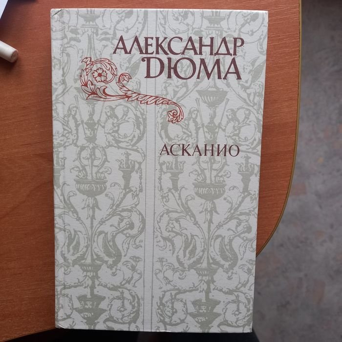 А. Дюма. Асканио