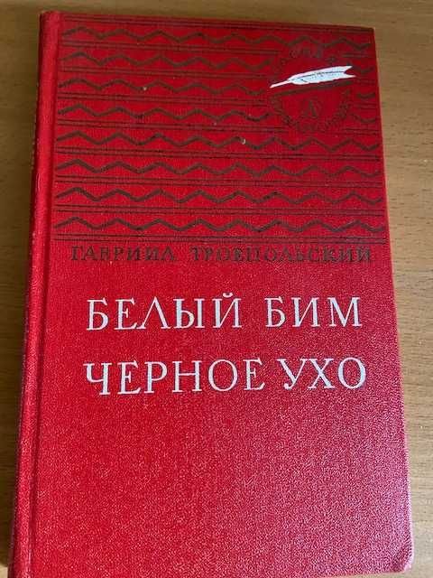 Г. Троепольский. Белый Бим Черное Ухо
