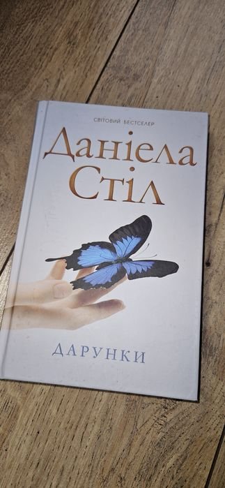 Д. Стил. Дарунки