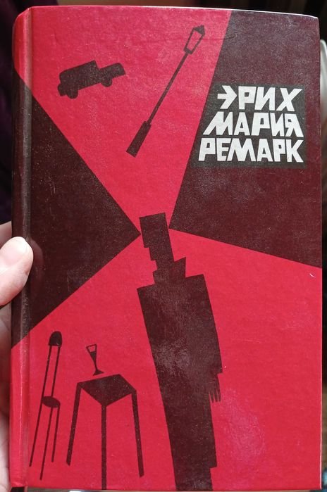 Э.М. Ремарк. На западном фронте без перемен. Том 2