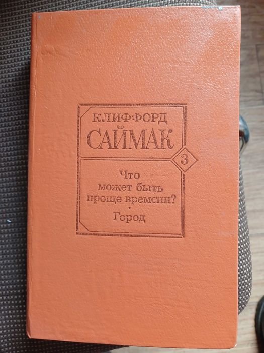 К. Саймак. Что может быть проще времени? Город
