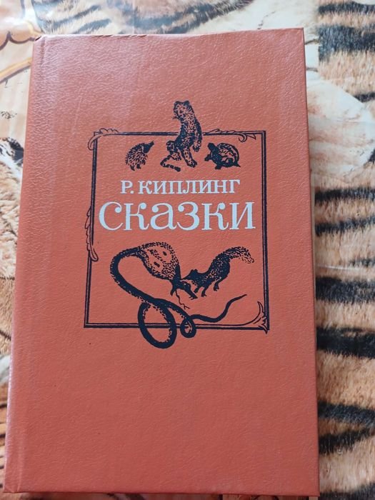 Р. Киплинг. Сказки о Маугли и других