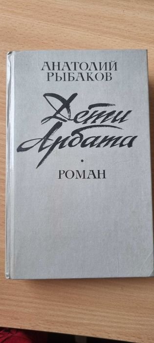 А. Рыбаков. Дети Арбата