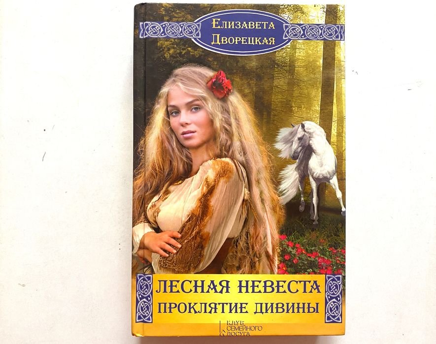 Е. Дворецкая. Лесная невеста. Проклятие дивины
