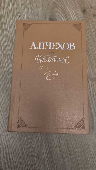 А.П. Чехов. Избранное