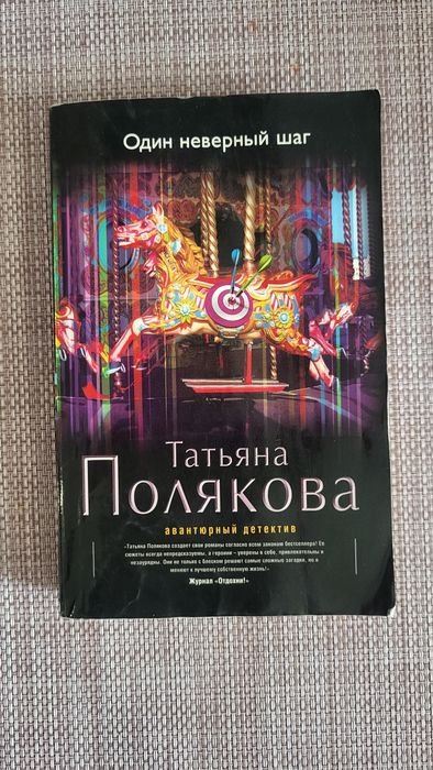 Т. Полякова. Один неверный шаг