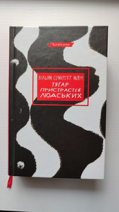 С. Моем. Тягар страстей человеческих