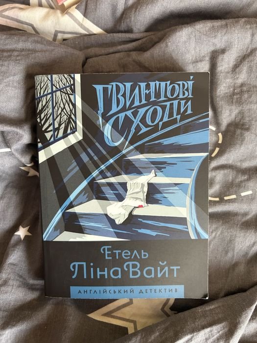Е.Л. Уайт. Гвинтові сходи