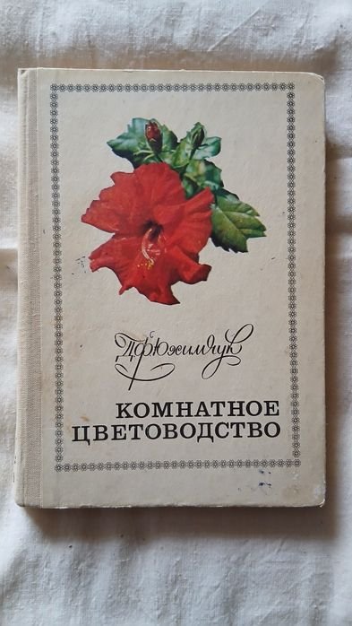 Д. Юхимчук. Комнатное цветоводство