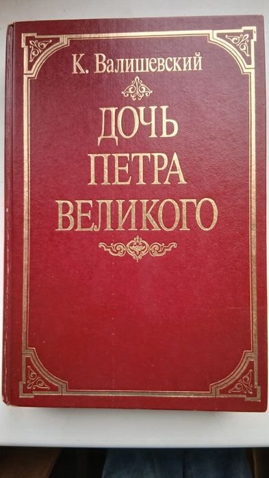 К. Валишевский. Дочь Петра Великого