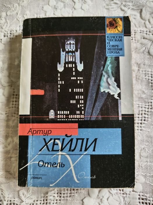 А. Хейли. Отель