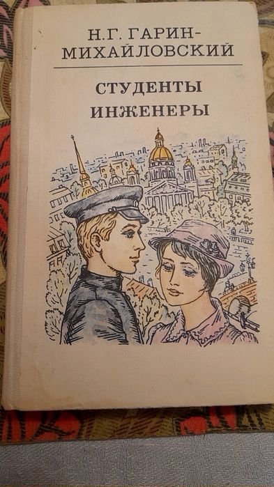 Н.Г. ГаринМихайловский. Студенты. Инженеры