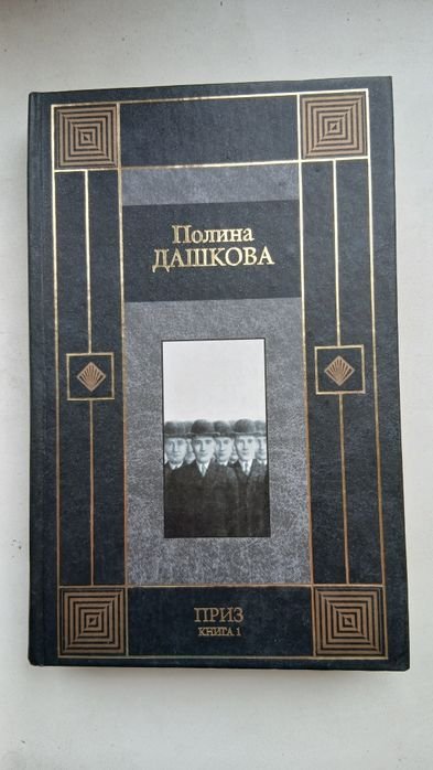 П. Дашкова. Приз