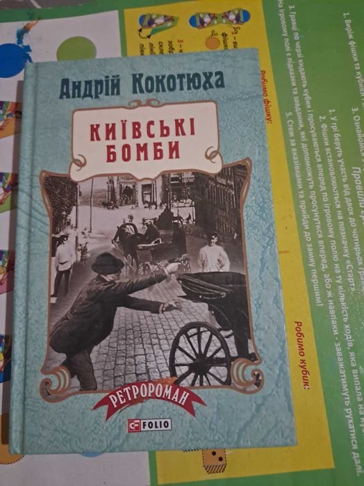 А. Кокотюха. Киевские бомбы