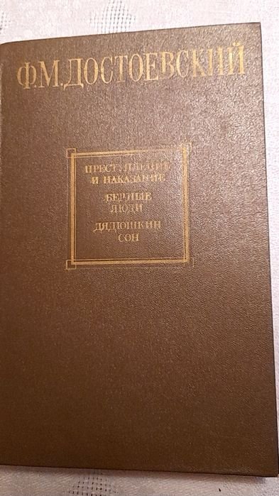 Ф.М. Достоевский. Преступление и наказание. Бедные люди. Дядюшкин сон
