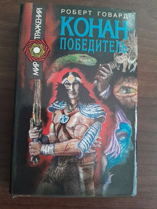 Р. Говард. Конанпобедитель
