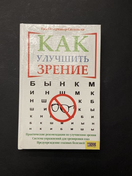 У. ОстермайерСитковский. Как улучшить зрение