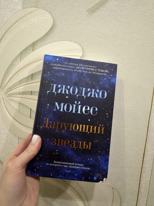 Д. Мойес. Дарующий звезды