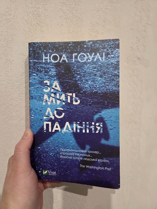 Н. Гоули. За миг до падения
