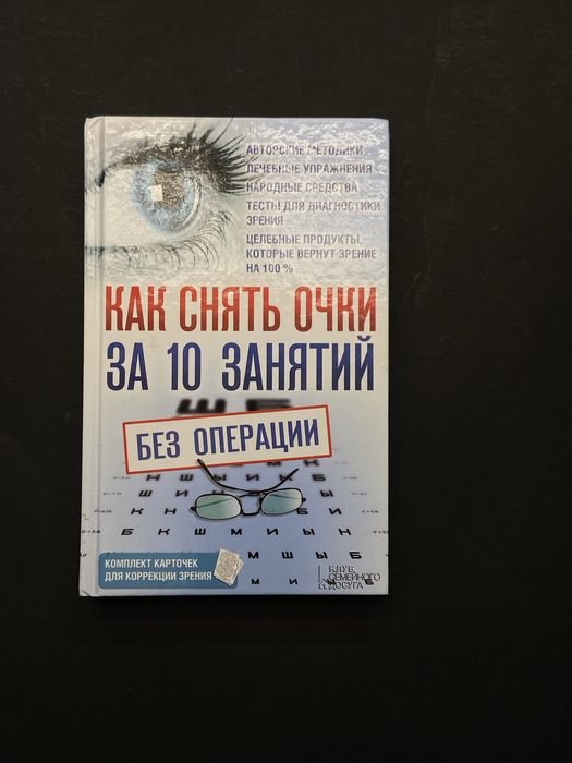 Как снять очки за 10 занятий без операции