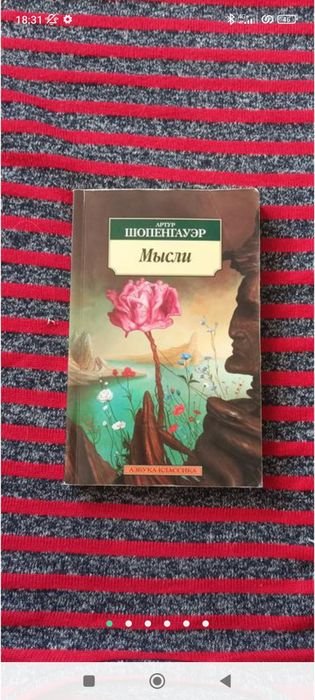 А. Шопенгауэр. Мысли