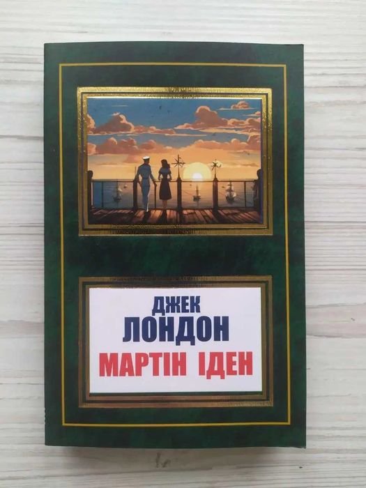 Джек Лондон. Мартин Иден