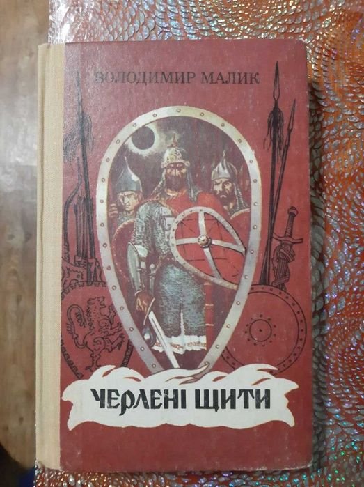 В. Малик. Черлені щити