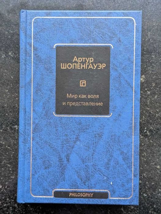 А. Шопенгауэр. Мир как воля и представление