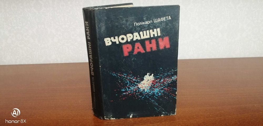 П. Шафета. Вчерашние раны