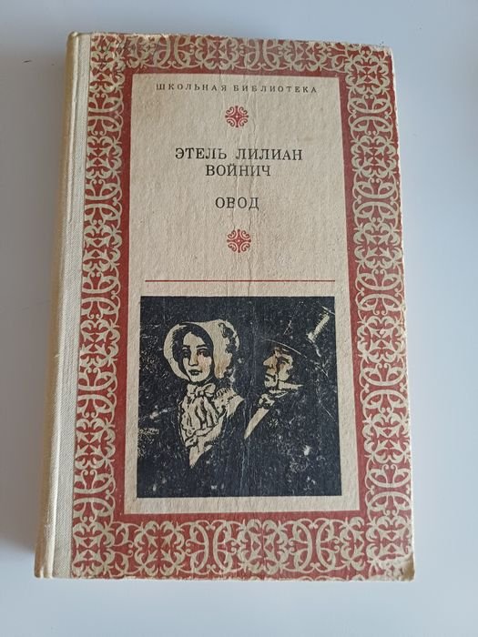 Э.Л. Войнич. Овод