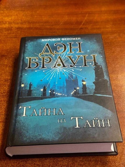 Д. Браун. Тайна из Тайн