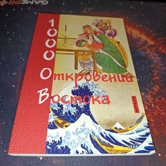 1000 откровений Востока
