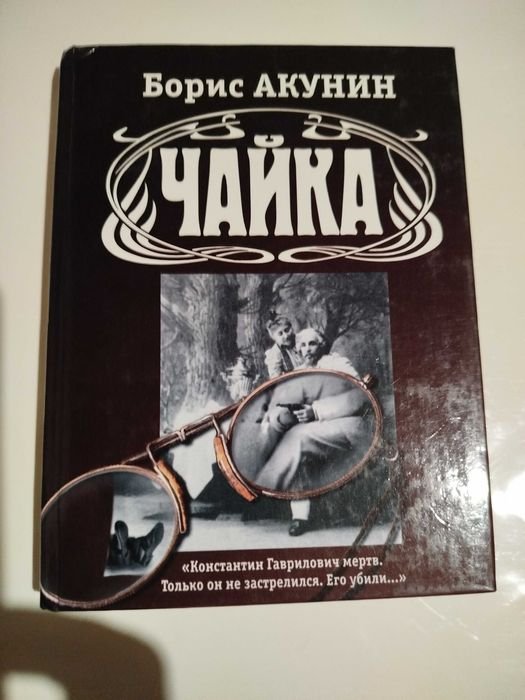 Б.Л. Акунин. Чайка, А. Чехов. Чайка