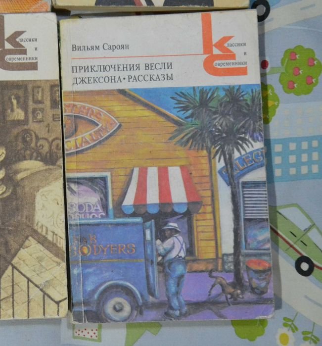 В. Сароян. Приключения Весли Джексона