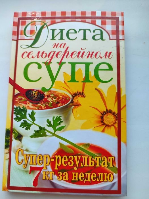 Т.В. Лагутина. Диета на сельдерейном супе