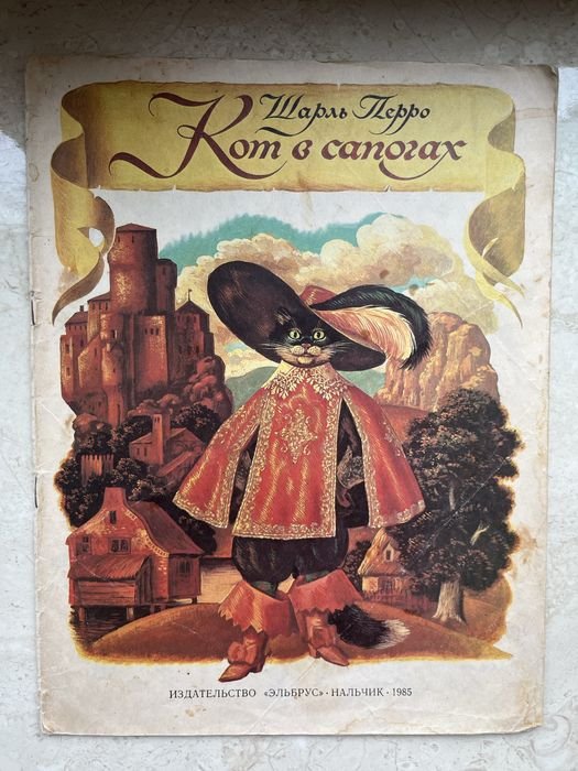 Шарль Перро. Кот в сапогах