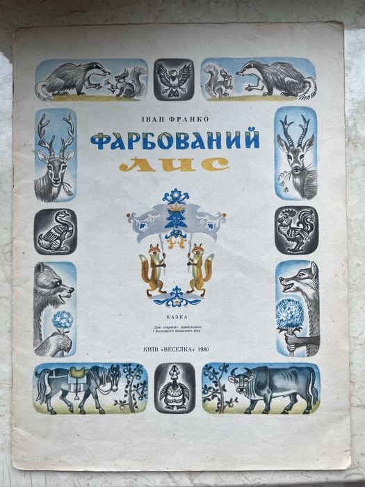 И. Франко. Фарбованный Лис