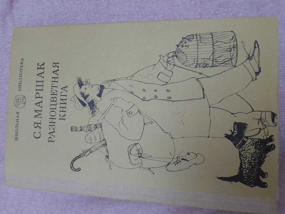 С.Я. Маршак. Разноцветная книга