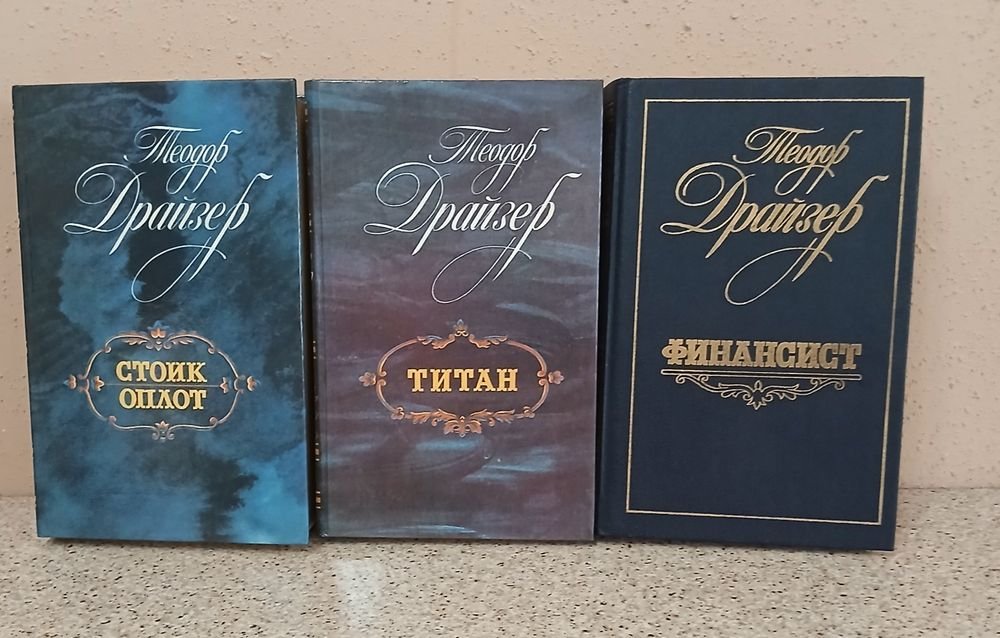 Т. Драйзер. Стоик Оплот, Титан, Финансист