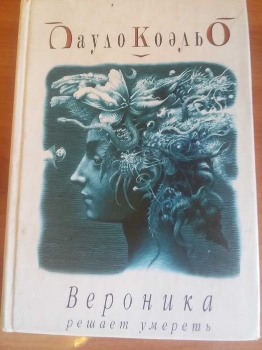 П. Коэльо. Вероника решает умереть