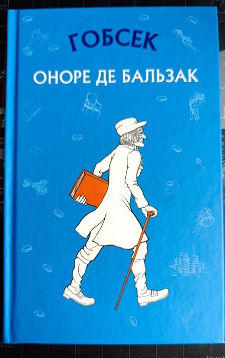 О. де Бальзак. Гобсек